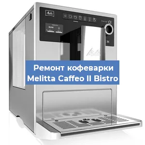 Замена дренажного клапана на кофемашине Melitta Caffeo II Bistro в Новосибирске